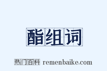 酯组词是什么意思的图片